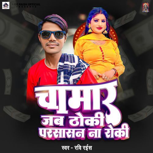 Chamar Jab Thoki Parsasan Na Roki