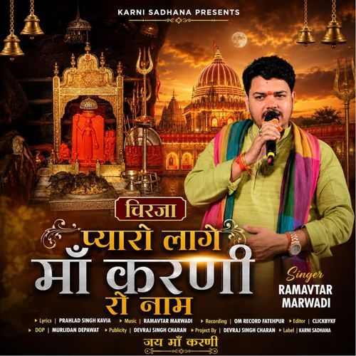 Chirja Pyaro Lage Maa Karni Ro Nam