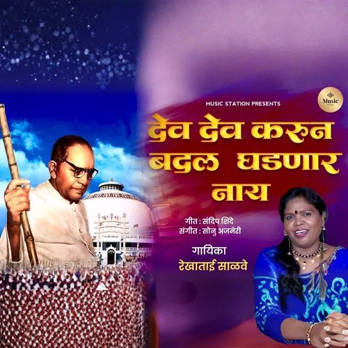 Dev Dev Karun Badal Ghadnar Nay