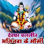 Devghar Chalalin Bhatijavsa Ke Mausi