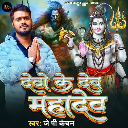 Devo Ke Dev Mahadev