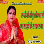 e bhauji tinu lokwa me maiye ke sarkar ba (bhojpuri)