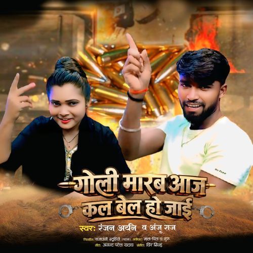 Goli Marab aaj Kal Bel HoJai