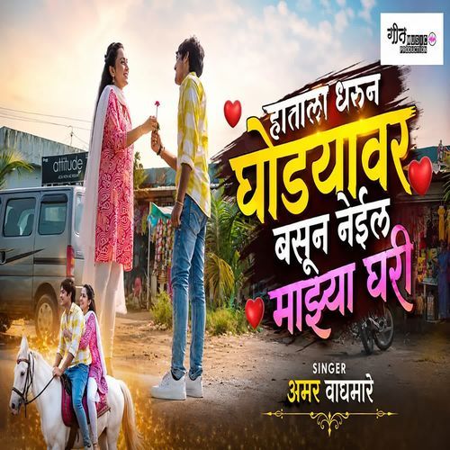 Hatala Dharun Ghodyavar Basun Neil Majhya Ghari