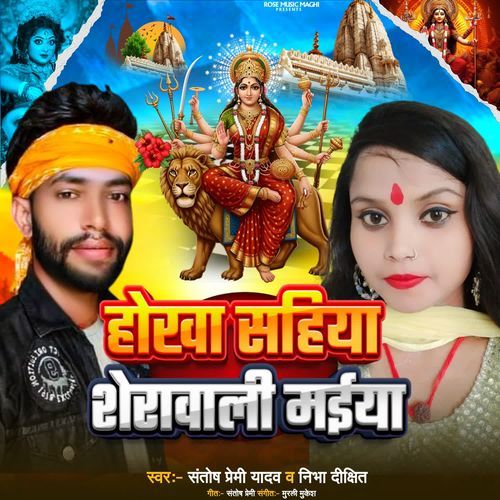 Hokha Sahaiya Sherwali Maiya