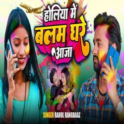 Holiya Me Balam Ghare Aaja