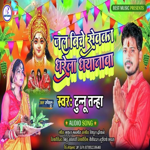 JAL BICHE SEWAKA DHARELA DHAYANWA (Bhojpuri)