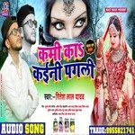 Kami Ka Kaini pagali (Bhojpuri)