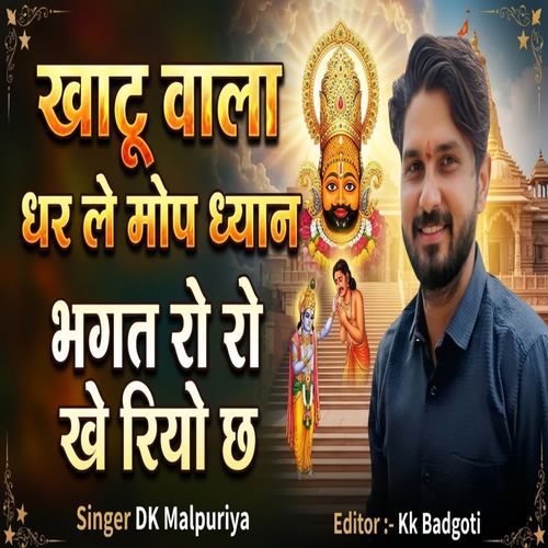 Khatu Wala Dharl Mop Dhyan Bhagat Ro Ro Khe Riyo Chh