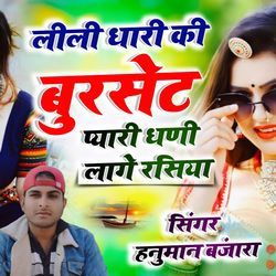 Lili Dhari Ki Burset Pyari Ghani Lage Rasiya