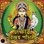 Lokkhir Bijoy Panchali