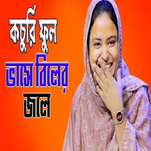 কচুরি ��ফুল ভাসে বিলের জলে