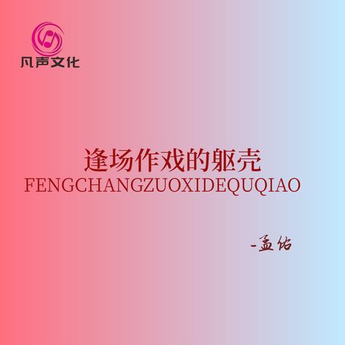 逢场作戏的躯壳 cover art