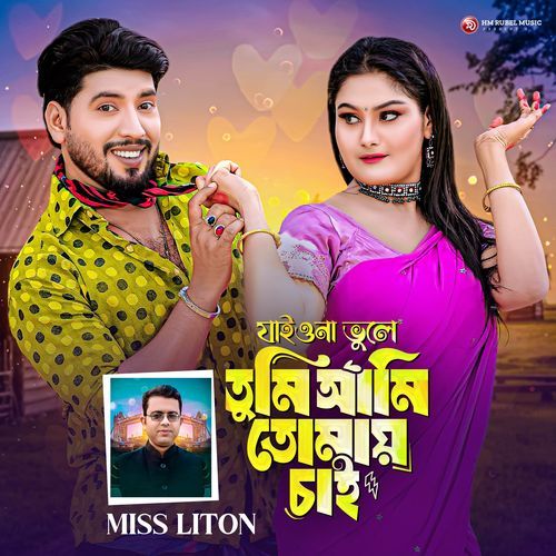 যাইওনা ভুলে তুমি আ��মি তোমায় চাই