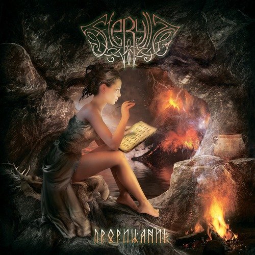 Прорицание cover art