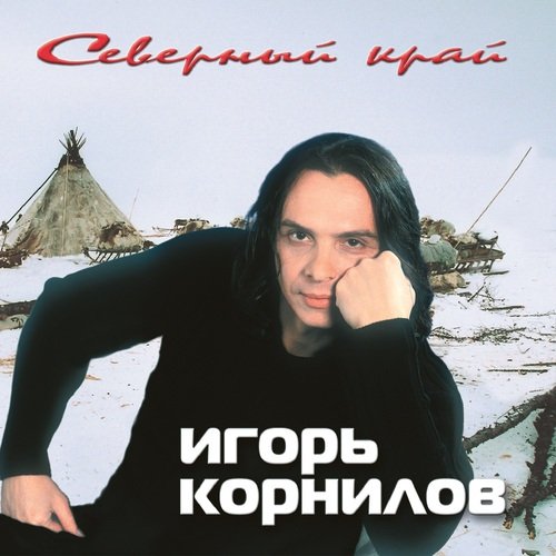 Новый Уренгой Lyrics - Северный Край - Only On JioSaavn