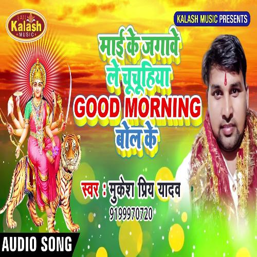 Mai Ke Jagawe Le Chuchuhiya Good Morning Bol Ke (Bhagti Song)