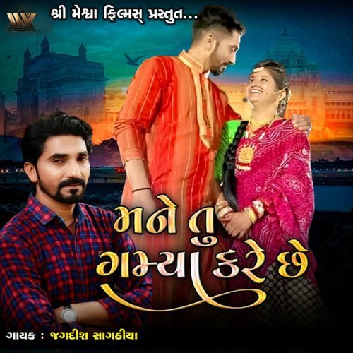 Mane Tu Gamya Kare Chhe