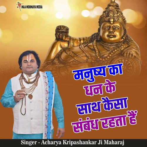 Manushya Ka Dhan Ke Sath Kaisa Sambandh Rehta Hai