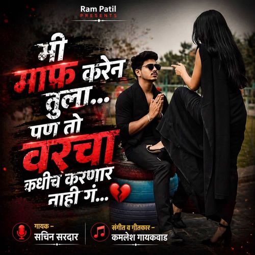 Mi Maf Karen Tula Pan To Varcha Kadhich Karnar Nahi Ga