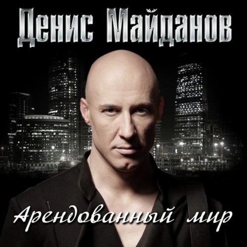 Ничего Не Жаль - Song Download From Арендованный Мир @ JioSaavn