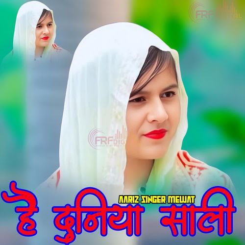 है दुनिया साली