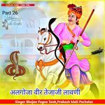 अलगोजा वीर तेजाजी लावणी