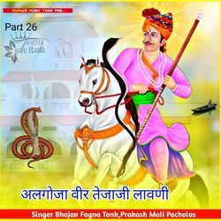 अलगोजा वीर तेजाजी लावणी