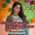 मोन छाव तो पतलीसी लक्ष्मी पुजब आजा