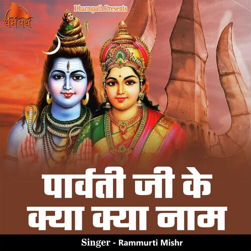 Parvati Ji Ke Kya Kya Naam