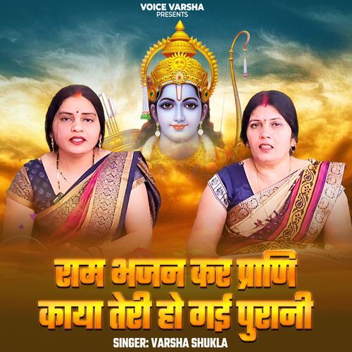 Rama Bhajan Kar Prani Kaya Teri Ho Gayi Purani