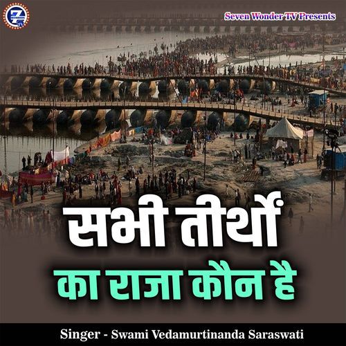 Sabhi Tirthon Ka Raja Kaun Hai