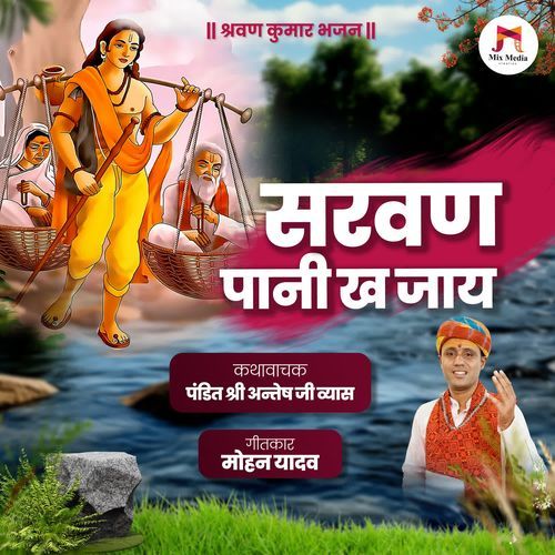 Saravan Pani Kha Jay - Shravan Kumar Bhajan cover art