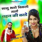 Sasu Tharo Chiklo Gali Bahan Ki Kaade