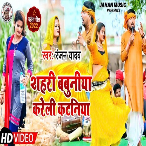 Shahari Babuniya Kareli Kataniya (Bhojpuri Song)