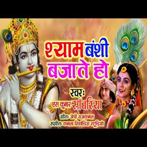 Shyam banshi bajate ho (Hindi)