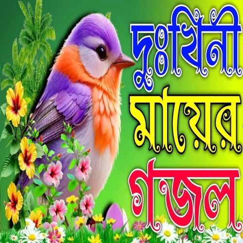 Sobai Bole Ma Naki