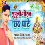 Supuli Giral Chhath Ghate (Bhojpuri)