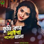 Tumi kar laiga gathore mala