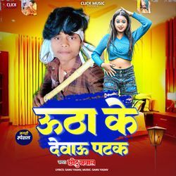 Utha Ke Debau Patak
