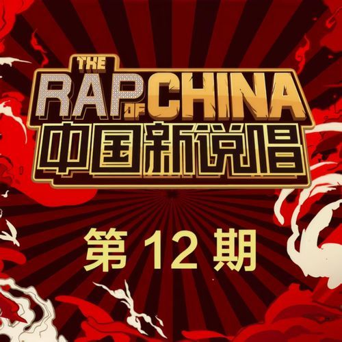 中国新说唱2019 第12期 (Live)