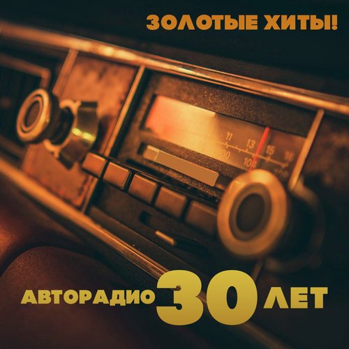 Живи, Родник - Song Download From Золотые Хиты! Авторадио - 30 Лет.