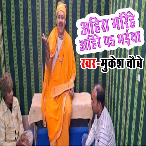 Ahira Marihe Ahire Pa Bhaiya (Bhojpuri)