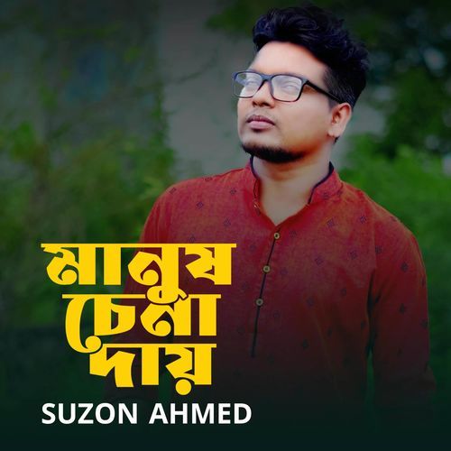 Ai Duniay Manush Chena Day