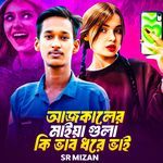 Aj Kaler Maiya Gula Ki Vab Dore Vai