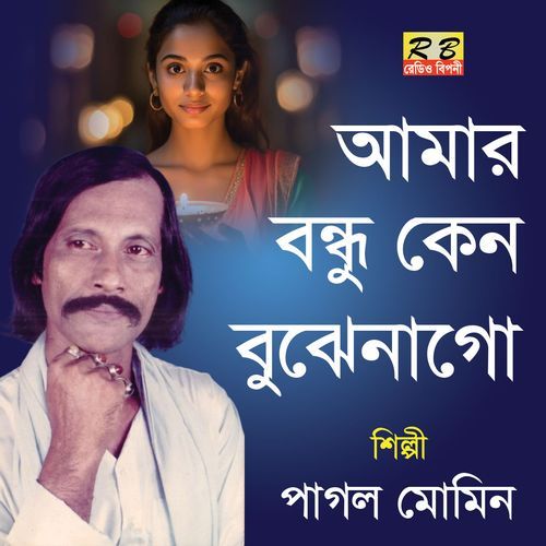Amar Bondhu Ken Bojenago