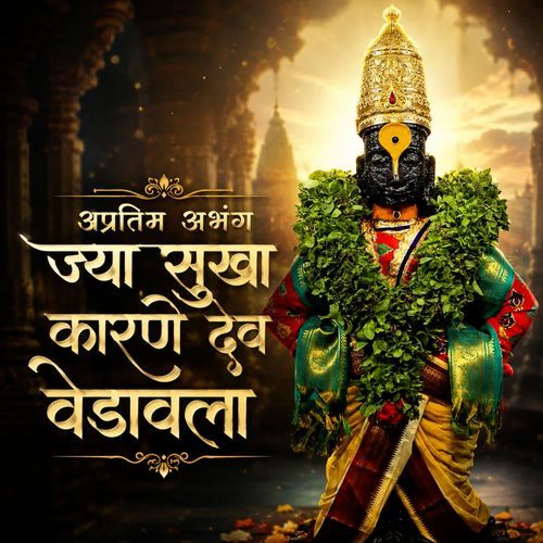 Apratim Abhang Jya Sukha Karane Deva Vedavala
