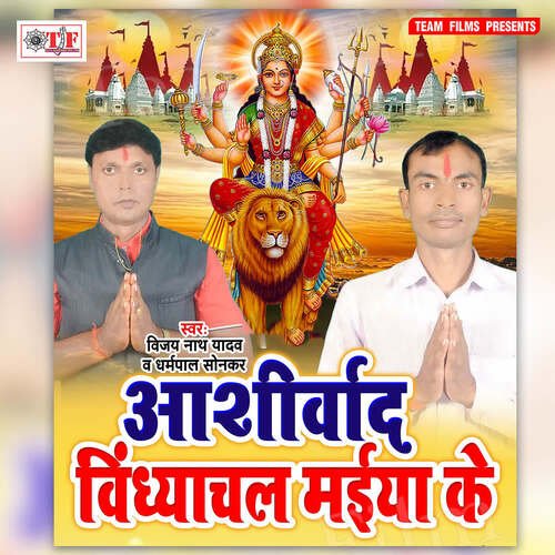 Ashirwad Vindhyachal Maiya Ke