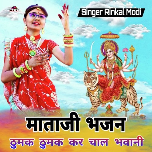 ठुमक ठुमक कर चाल भवानी (म�ाताजी भजन)