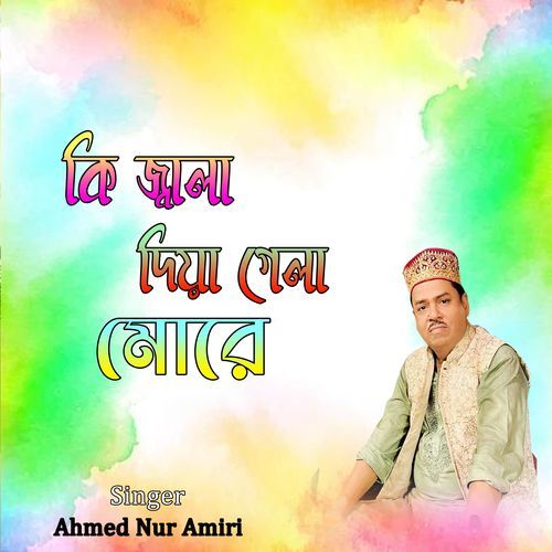 কি জ্বালা দিয়া গেলা মোরে